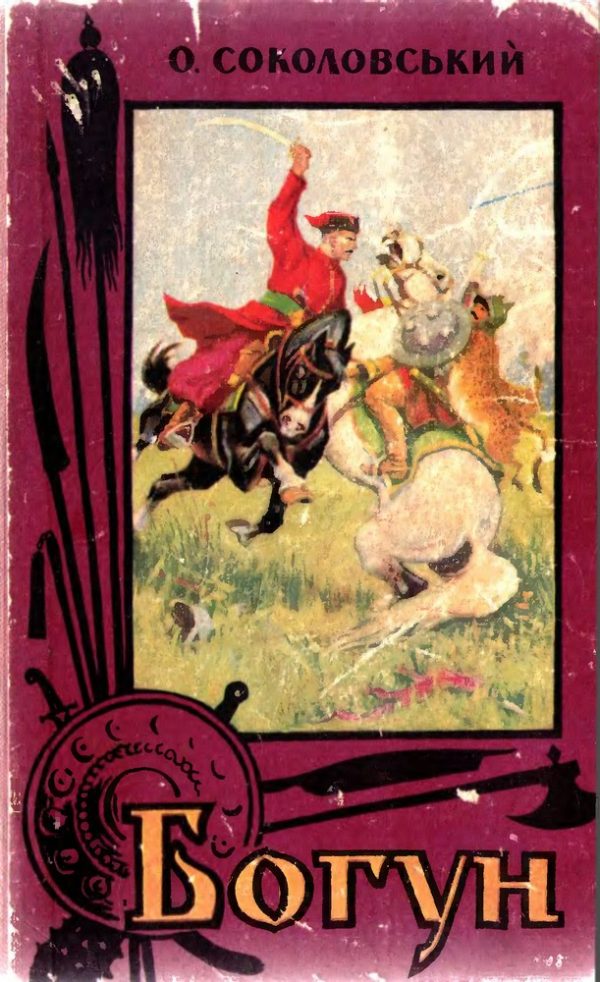 Обложка книги «Богун»