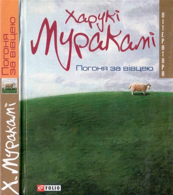 Обложка книги «Погоня за вівцею»