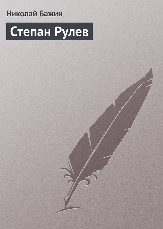 Обложка книги «Степан Рулев»