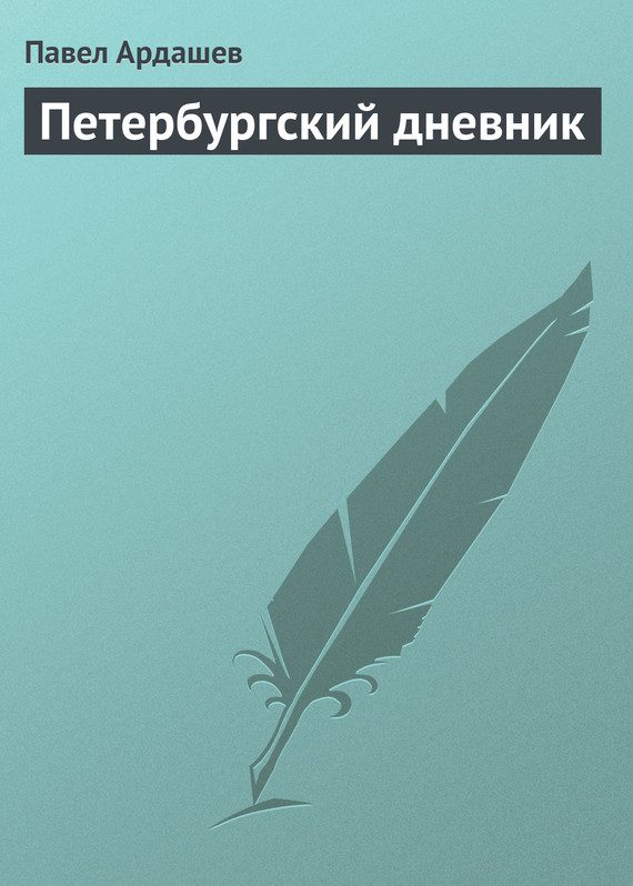 Обложка книги «Петербургский дневник»
