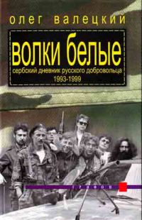 Обложка книги «Волки белые. Сербский дневник русского добровольца 1993–1999»