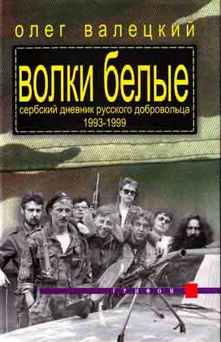 Обложка книги «Волки белые. Сербский дневник русского добровольца 1993–1999»