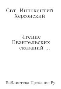 Обложка книги «Чтение Евангельских сказаний об обстоятельствах земной жизни Иисуса Христа, до вступления Его в открытое служение спасению рода человеческого»