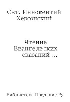 Обложка книги «Чтение Евангельских сказаний об обстоятельствах земной жизни Иисуса Христа, до вступления Его в открытое служение спасению рода человеческого»