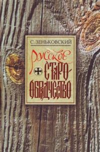 Обложка книги «Русское Старообрядчество. Духовные движения семнадцатого века»