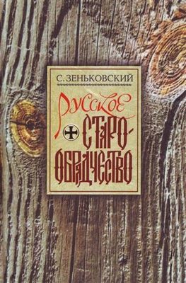 Обложка книги «Русское Старообрядчество. Духовные движения семнадцатого века»
