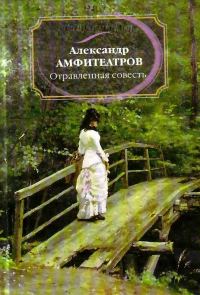 Обложка книги «Отравленная совесть»