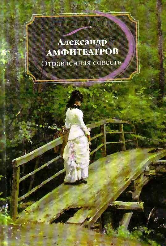 Обложка книги «Отравленная совесть»