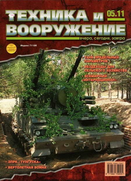Обложка книги «Техника и вооружение 2011 05»