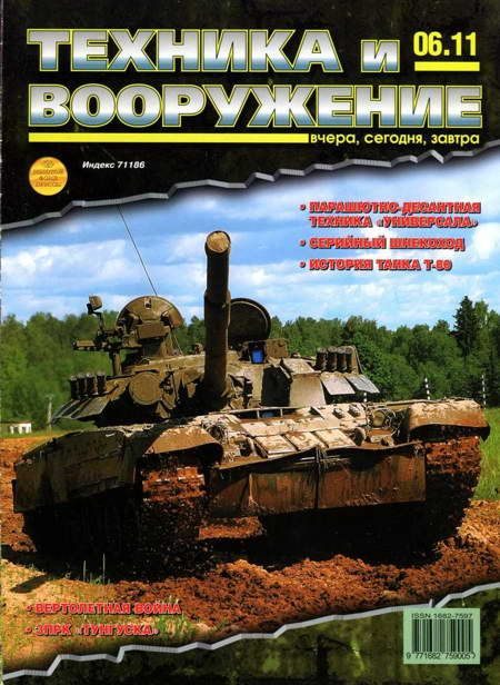 Обложка книги «Техника и вооружение 2011 06»