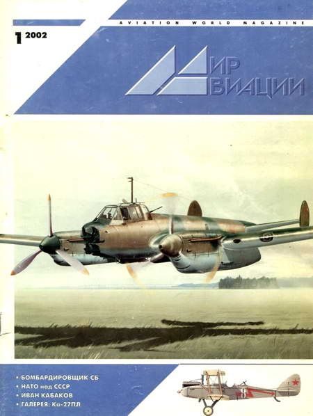 Обложка книги «Мир Авиации 2002 01»