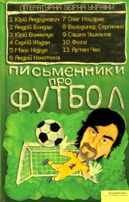 Обложка книги «Письменники про футбол»