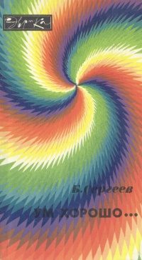 Обложка книги «Ум хорошо...»