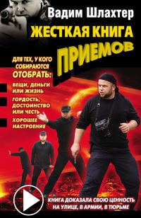 Обложка книги «Жесткая книга приемов»