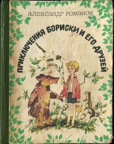 Обложка книги «Приключения Бориски и его друзей»