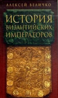 Обложка книги «История византийских императоров. От Юстина до Феодосия III»