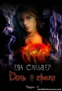Обложка книги «Дочь греха»