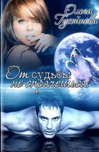 Обложка книги «От судьбы не спрячешься!»