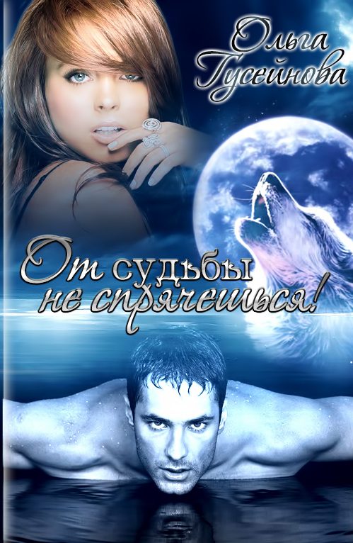 Обложка книги «От судьбы не спрячешься!»