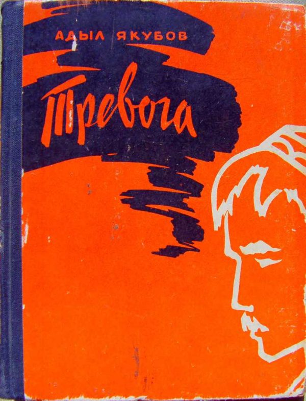 Обложка книги «Тревога»