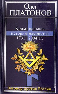 Обложка книги «Криминальная история масонства 1731–2004 года»