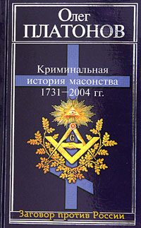 Обложка книги «Криминальная история масонства 1731–2004 года»