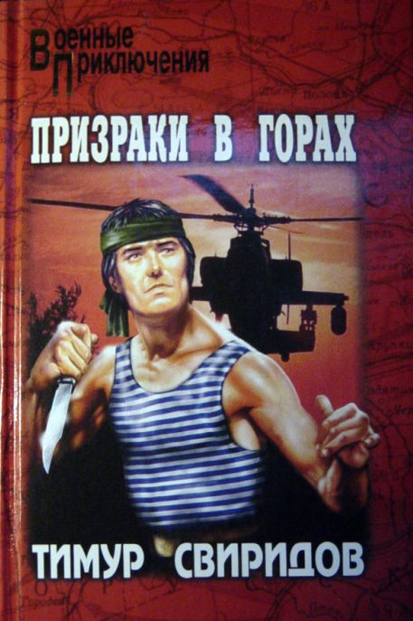 Обложка книги «Призраки в горах»