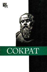 Обложка книги «Сократ»