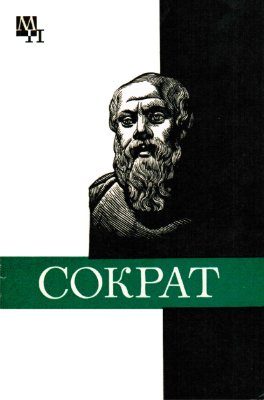 Обложка книги «Сократ»