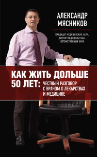 Обложка книги «Как жить дольше 50 лет: честный разговор с врачом о лекарствах и медицине»