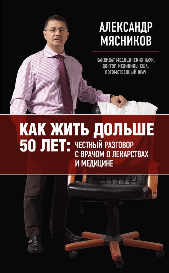 Обложка книги «Как жить дольше 50 лет: честный разговор с врачом о лекарствах и медицине»