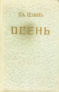 Обложка книги «Осень»