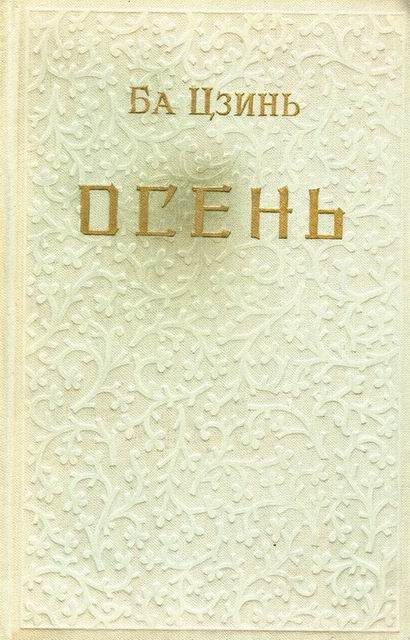 Обложка книги «Осень»