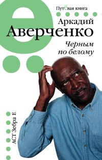 Обложка книги «Черным по белому (сборник)»