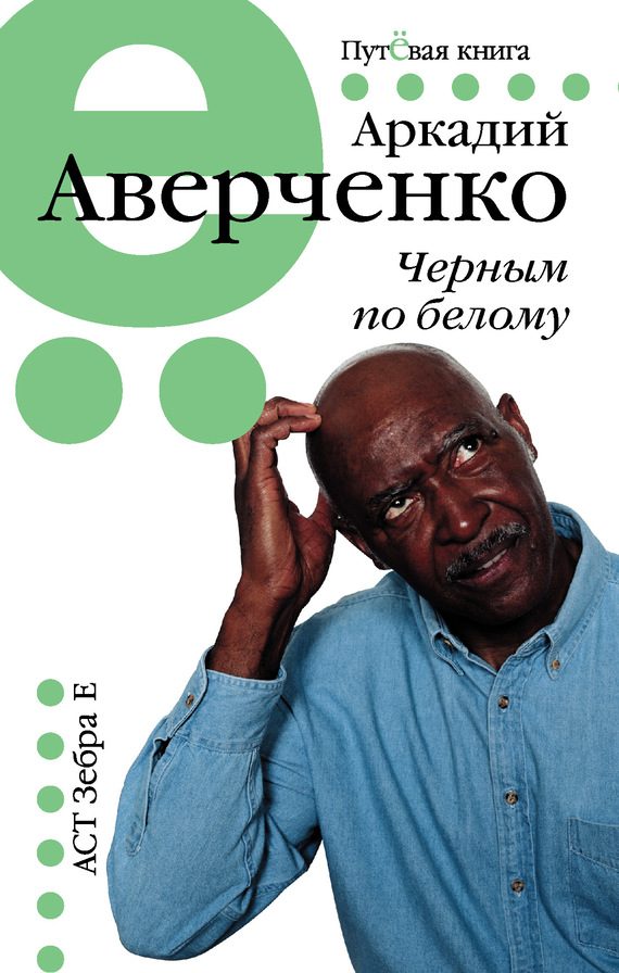 Обложка книги «Черным по белому (сборник)»