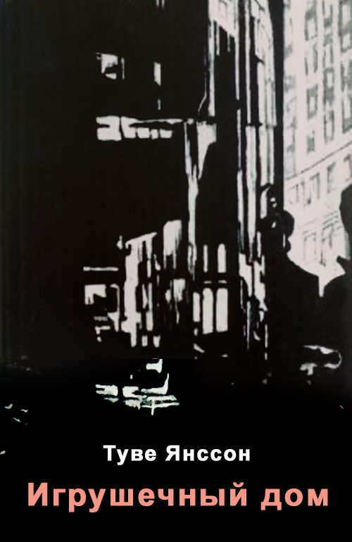 Обложка книги «Игрушечный дом»