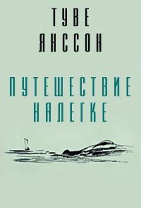 Обложка книги «Путешествие налегке»