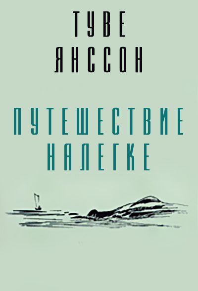 Обложка книги «Путешествие налегке»