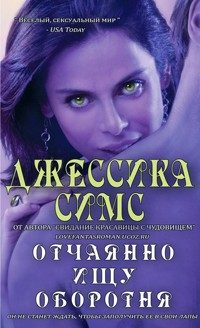 Обложка книги «Отчаянно ищу оборотня»