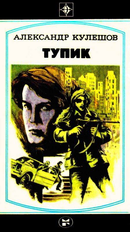 Обложка книги «Тупик»