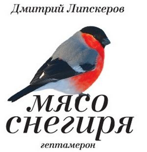 Обложка книги «Мясо снегиря (гептамерон)»