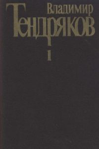 Обложка книги «Том 1. Повести»