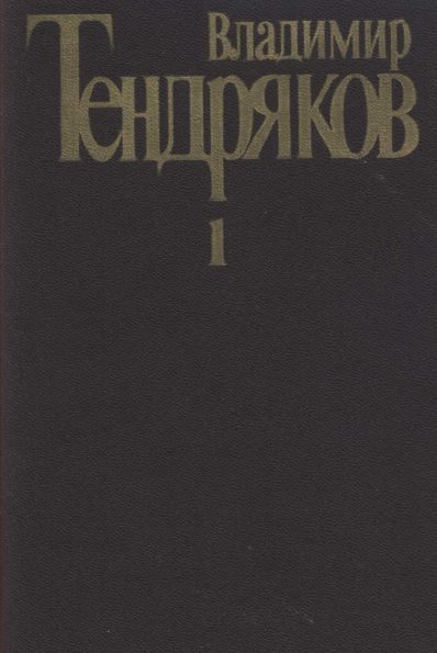 Обложка книги «Том 1. Повести»