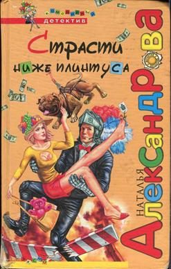 Обложка книги «Страсти ниже плинтуса»