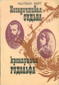 Обложка книги «Незадачливая судьба кронпринца Рудольфа»