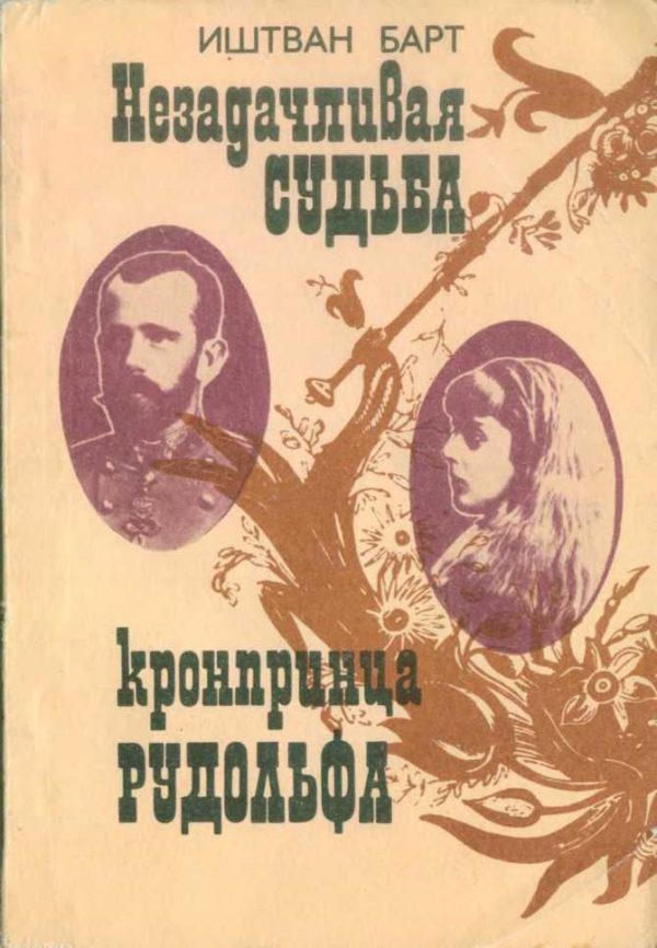 Обложка книги «Незадачливая судьба кронпринца Рудольфа»