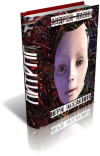 Обложка книги «Игра Ассасина»