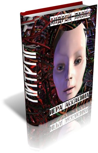 Обложка книги «Игра Ассасина»