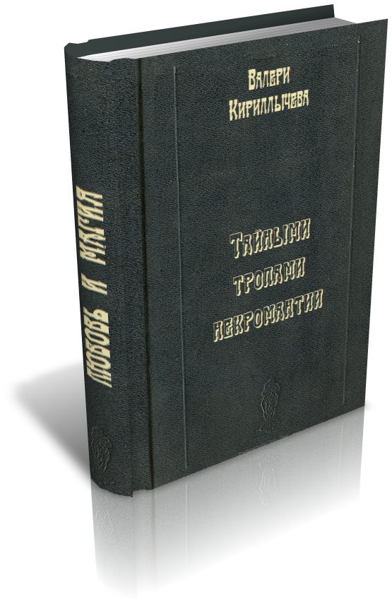 Обложка книги «Темными тропами некромантии»