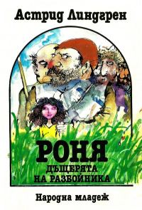 Обложка книги «Роня, дъщерята на разбойника»